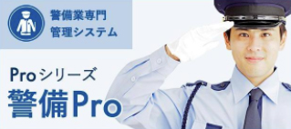 警備プロ