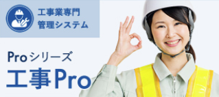工事プロ