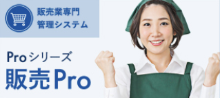 販売プロ