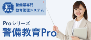 警備教育プロ