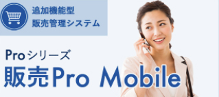 販売プロ モバイル