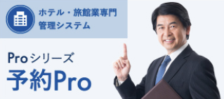 予約プロ